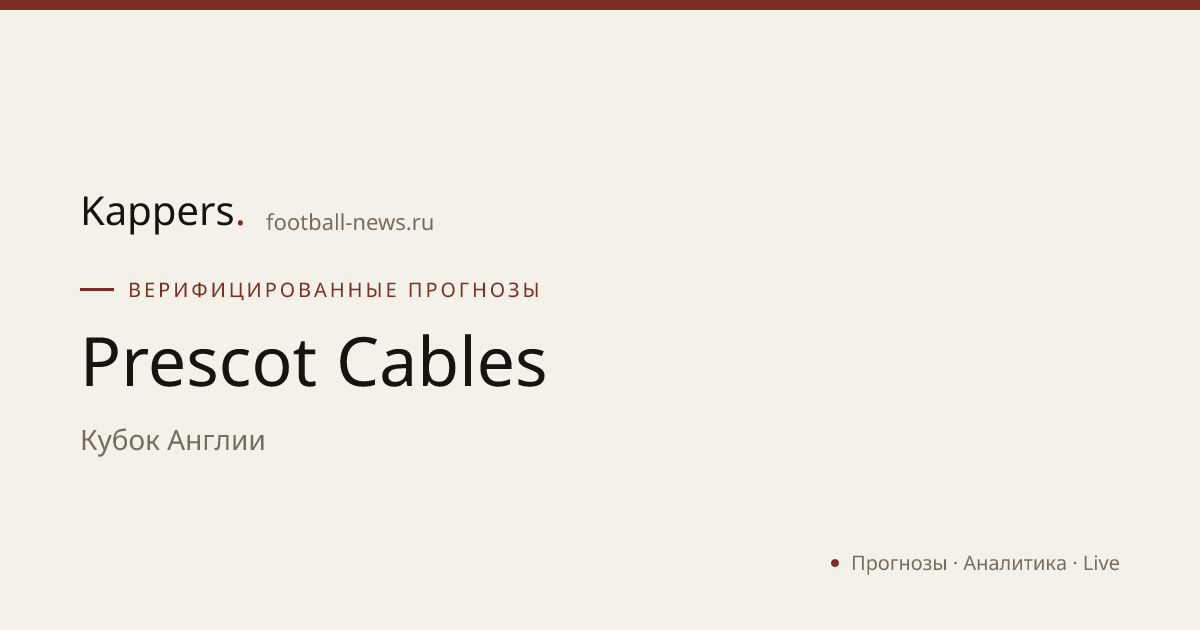Prescot Cables — Кубок Англии | Состав, матчи, трансферы | Kappers