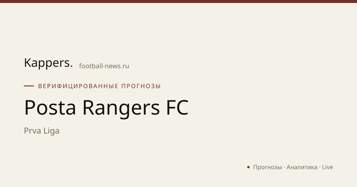 Posta Rangers FC — Prva Liga | Состав, матчи, трансферы | Kappers